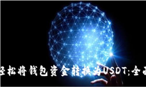 :
如何轻松将钱包资金转换为USDT：全面指南