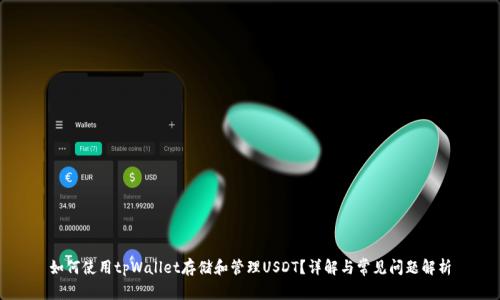 如何使用tpWallet存储和管理USDT？详解与常见问题解析