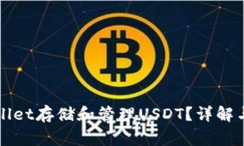 如何使用tpWallet存储和管理USDT？详解与常见问题解析