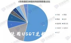 火币钱包如何使用USDT兑换