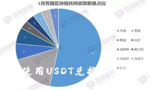 火币钱包如何使用USDT兑换HT？详细步骤与技巧