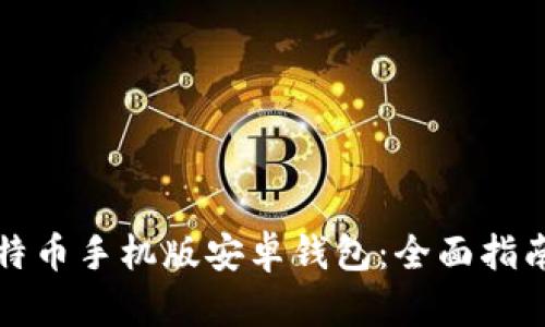 如何下载比特币手机版安卓钱包：全面指南与实用技巧