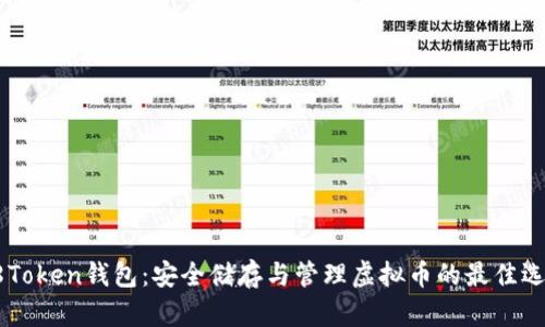 58Token钱包：安全储存与管理虚拟币的最佳选择