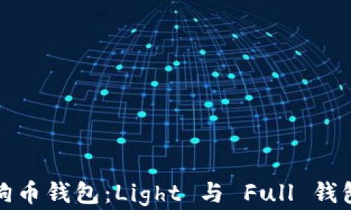 
如何选择狗狗币钱包：Light 与 Full 钱包的全面比较