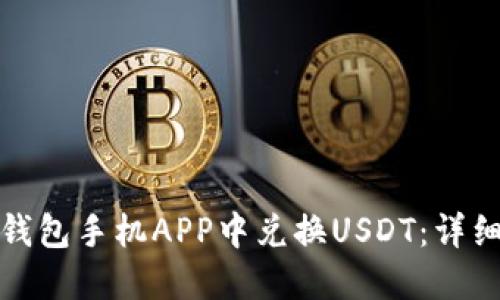 如何在小狐钱包手机APP中兑换USDT：详细步骤与技巧