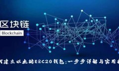 如何建立以太坊ERC20钱包：