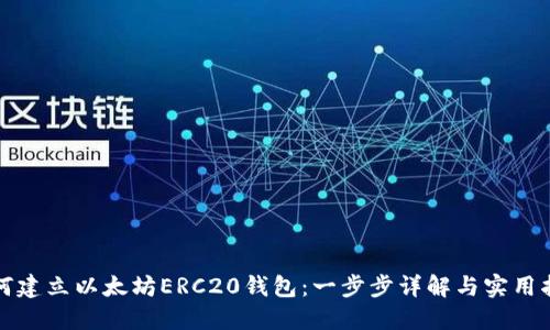 如何建立以太坊ERC20钱包：一步步详解与实用指南