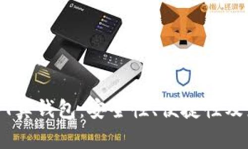 思考和关键词


全面解析USDT真钱包：安全性、便捷性及最佳选择指南