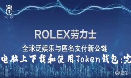 如何在电脑上下载和使用Token钱包：完整指南