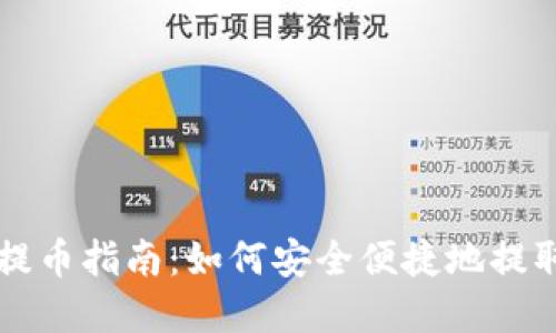 比特币官方钱包提币指南：如何安全便捷地提取您的比特币资产