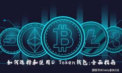 如何选择和使用D Token钱包