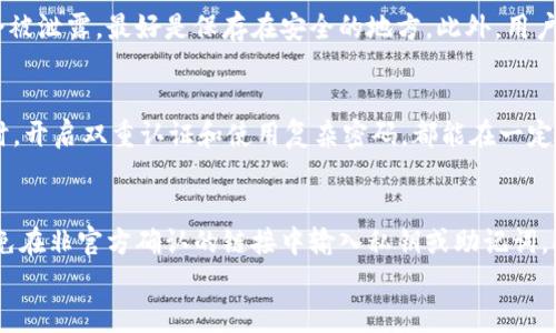 
  最佳泰达币（USDT）钱包推荐：安全、便捷与功能性解析/  

关键词
 guanjianci 泰达币钱包, USDT存储, 加密货币钱包, 钱包安全性/ guanjianci 

内容主体大纲
1. 引言
   - 泰达币的基本介绍
   - 为什么选择合适的钱包存储泰达币

2. 泰达币钱包的分类
   - 热钱包与冷钱包的概念
   - 热钱包的优缺点
   - 冷钱包的优缺点

3. 推荐的泰达币热钱包
   - 在线钱包的选择
   - 移动钱包的优势
   - 桌面钱包的特点
   - 比较几款热门热钱包

4. 推荐的泰达币冷钱包
   - 硬件钱包的价值
   - 比较几款热门冷钱包

5. 钱包的安全性
   - 钱包安全性能的重要性
   - 如何评估钱包的安全性
   - 常见的安全漏洞与应对策略

6. 存储与管理泰达币的最佳实践
   - 如何备份钱包
   - 如何安全地转账
   - 使用多重签名的好处

7. 结语
   - 总结推荐
   - 提醒用户注意安全

引言
泰达币（Tether，USDT）是一种稳定币，常用于加密货币市场的交易，它的价值与美元挂钩，使其成为一种相对稳定的数字资产。近年来，随着加密市场的发展，越来越多的投资者选择泰达币进行资产的保值和转移。在选择合适的钱包存储泰达币时，用户面临着许多选择和考量。合适的钱包不仅可以保证资产的安全性，还能够提升管理的便利性和功能性。

泰达币钱包的分类
泰达币钱包可以分为热钱包和冷钱包两大类。热钱包是指连接网络的钱包，适用于频繁交易的用户，而冷钱包则是不连接互联网的存储方式，更加安全。了解这两种钱包的特点，有助于用户根据自己的需求做出选择。

热钱包与冷钱包的概念
热钱包指的是连接互联网的钱包，适合频繁交易和日常使用。例如，交易所账户、移动设备应用等都是热钱包。冷钱包则是用于长期存储资产的方式，如硬件钱包或纸钱包，不连接互联网，安全性较高。

热钱包的优缺点
热钱包的一个主要优点是方便快捷，特别适合需要快速转账的用户。然而，由于连接互联网，热钱包的安全性相对较低，可能会面临黑客攻击的风险。

冷钱包的优缺点
冷钱包的最大优点是安全性高，资产不容易受到网络攻击。然而，它的一大缺点是使用上不够便捷，转账和访问需要更多的操作和时间。

推荐的泰达币热钱包
对于希望迅速和便捷地交易泰达币的用户，热钱包是一个不错的选择。以下是几款推荐的热钱包。

在线钱包的选择
在线钱包是网页类型的钱包，用户只需在浏览器中登录即可。虽然使用方便，但安全性较低。推荐的在线钱包包括MyEtherWallet等。

移动钱包的优势
移动钱包如Trust Wallet、Coinomi等应用在手机中，便于随时随地进行管理和交易。它们通常提供良好的用户体验和多种币种的支持。

桌面钱包的特点
桌面钱包如Exodus和Atomic Wallet适合在电脑上使用，提供了较高的安全性和较方便的用户界面，但需要定期备份数据。

比较几款热门热钱包
在众多热钱包中，Exodus和MyEtherWallet等是较受欢迎的选择。Exodus提供良好的支持多种数字资产的功能，而MyEtherWallet则以其开放性和灵活性著称。

推荐的泰达币冷钱包
对于需要长期存储泰达币的用户，冷钱包是最佳选择。以下是几款推荐的冷钱包。

硬件钱包的价值
硬件钱包如Ledger Nano S或Trezor是专为安全存储设计的设备，用户可以将私钥保存在硬件中，确保资产安全。

比较几款热门冷钱包
Ledger Nano X和Trezor Model T是市场上较受欢迎的硬件钱包，它们都有良好的用户评价和安全属性，提供丰富的功能和高安全性。

钱包的安全性
在选择钱包时，安全性是一个不可忽视的因素。合适的钱包能够保证用户资金的安全，避免潜在的损失。

钱包安全性能的重要性
加密货币市场的诈骗和黑客事件时有发生，因此选择安全性能高的钱包至关重要。评估钱包的安全性可以从其技术实现和用户反馈等多方面进行。

如何评估钱包的安全性
用户可以通过查看钱包的技术白皮书、用户评价和第三方审核等方式来判断钱包的安全性。良好的安全记录是选择钱包的关键考虑因素之一。

常见的安全漏洞与应对策略
用户应了解常见的安全漏洞，如钓鱼攻击和私钥泄露，并采取措施提供更高的保护，例如启用双重身份验证、定期更改密码以及使用复杂的随机密码。

存储与管理泰达币的最佳实践
除了选择合适的钱包，良好的管理实践同样重要。以下是一些建议。

如何备份钱包
用户应定期备份自己的钱包数据，并将备份保存到安全的地方。许多钱包都会提供备份助记词功能，用户应妥善保管。

如何安全地转账
进行转账时，用户应确保接收地址正确，避免因地址错误而导致的资金损失。此外，尽量使用冷钱包进行大额转账，可以有效降低风险。

使用多重签名的好处
多重签名是一种安全机制，需要多个私钥才能完成交易，这样可以有效降低资金被盗的风险。对于公司和大型投资者来说，使用多重签名非常必要。

结语
选择合适的泰达币钱包对于保护资产和提高交易效率至关重要。希望通过本篇文章的介绍，用户能够更为清晰地了解不同类型的钱包，并选择出最适合自己的存储方案。同时，始终把安全放在首位，才能更好地享受加密货币带来的便利。

相关问题及详细介绍
1. 如何选择适合自己的泰达币钱包？
选择适合自己的泰达币钱包首先需要考虑自己的使用习惯和需求。如果你是一个频繁交易的用户，热钱包可能更加适合。相反，如果你的目标是长期存储和安全保护，冷钱包会是一个更好的选择。其次，了解不同钱包的功能、用户体验和安全性也是至关重要的。通过比较几款热门钱包的用户评价和功能，你可以找到最适合自己的选项。

2. 泰达币钱包的安全性究竟有多重要？
钱包的安全性是存储加密货币时的首要考虑，尤其是在市场上各种黑客攻击和诈骗层出不穷的情况下。安全的钱包能够有效防止资产被盗、丢失或窃取，确保用户在交易时能够安心。因此，在选择钱包时，不仅要关注其用户体验，更要了解其安全保障措施，如是否支持双重身份验证，以及是否有过安全漏洞的历史等。

3. 冷钱包和热钱包的最佳使用场景是什么？
冷钱包和热钱包都有各自的最佳使用场景。热钱包非常适合需要频繁进行交易的用户，因为它们的使用便捷且反应迅速。而冷钱包则更适合长时间存储资产的用户，能够最大限度地降低被盗风险。因此，很多用户会采用热钱包进行日常交易，同时将大部分资产存放在冷钱包中以确保安全。

4. 泰达币的钱包备份应该注意什么？
备份钱包是保护数字资产的重要措施，用户应确保在创建钱包时就设置好备份方案。备份助记词是一个必要步骤，用户在备份时必须确保这个助记词不会被泄露，最好是保存在安全的地方。此外，用户还需定期测试备份的有效性，以确保在需要恢复钱包时能够顺利进行。

5. 如何确保泰达币的安全转账？
进行泰达币转账时，应确保接收地址的准确性，最好通过多个渠道来验证。此外，使用冷钱包进行大额转账是个不错的选择，可以降低网络攻击的风险。同时，开启双重认证和使用复杂密码，都能在一定程度上保障转账的安全。

6. 使用泰达币钱包的常见陷阱是什么？
用户在使用泰达币钱包时需要警惕一些常见的陷阱，如钓鱼链接、假钱包和社交工程攻击等。用户应始终确保访问钱包时使用的是正规和官方的网址，避免在非官方确认的链接中输入私钥或助记词。此外，保持警惕，定期查看交易记录，及时发现异常，有助于降低风险。

通过以上详细的内容和问题解析，可以更好地帮助用户了解泰达币钱包的选择和使用，进一步指导用户在安全管理加密资产上做出明智的决策。