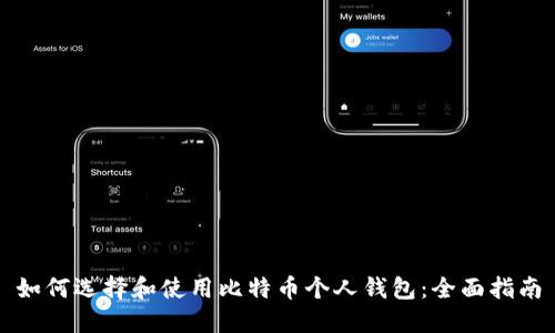 如何选择和使用比特币个人钱包：全面指南