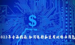 2023年全面指南：如何选择