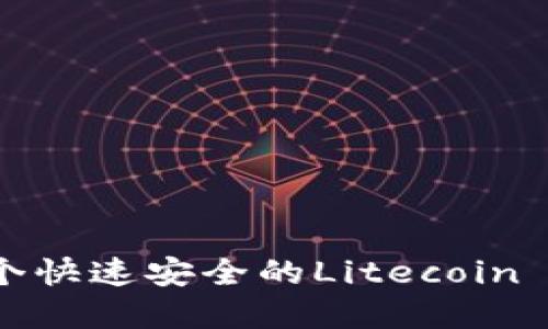 如何选择一个快速安全的Litecoin (LTC) 钱包？