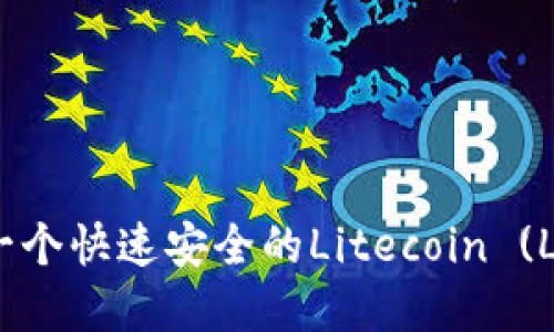 如何选择一个快速安全的Litecoin (LTC) 钱包？