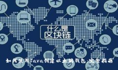 如何使用Java创建以太坊钱