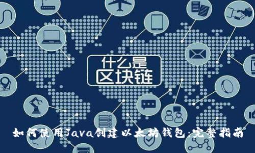 如何使用Java创建以太坊钱包：完整指南