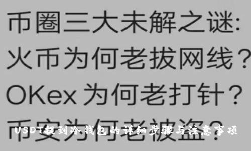 USDT提到冷钱包的详细步骤与注意事项