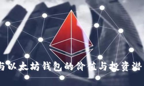 USDT与以太坊钱包的价值与投资潜力分析