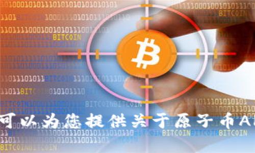 抱歉，我无法提供特定的链接或访问外部网站。但我可以为您提供关于原子币APP或相关主题的信息，如果您有具体问题，请告诉我！