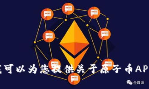 抱歉，我无法提供特定的链接或访问外部网站。但我可以为您提供关于原子币APP或相关主题的信息，如果您有具体问题，请告诉我！