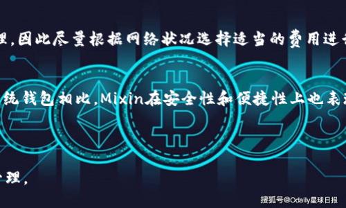 如何将比特币安全地转移到Mixin钱包？/
比特币转账, Mixin钱包, 数字资产管理, 加密货币安全/guanjianci

### 内容大纲

1. **引言**
   - 比特币的普及与安全性
   - Mixin钱包的简介与优势

2. **Mixin钱包的注册与设置**
   - 下载与安装步骤
   - 账户注册流程
   - 安全设置的重要性

3. **比特币转账前的准备工作**
   - 确认比特币地址
   - 了解转账费用与时间
   - 检查网络状态

4. **将比特币转到Mixin钱包的具体步骤**
   - 登录已持有的比特币钱包
   - 发起转账操作
   - 输入Mixin钱包地址与金额

5. **确认转账与到账时间**
   - 如何确认转账成功
   - 预计到账时间
   - 如何查看交易状态

6. **转账后的资产管理**
   - 在Mixin钱包中查看比特币
   - 如何进行资产的增值与管理
   - 了解Mixin钱包的其他功能

7. **常见问题解答**
   - 比特币转账失败怎么办？
   - Mixin钱包支持哪些数字资产？
   - 如何进行比特币的提现？
   - Mixin钱包的安全问题
   - 转账费用如何计算？
   - Mixin钱包与其他钱包的比较

---

### 1. 引言

数字货币的崛起使得越来越多的人开始关注比特币及其他加密资产。作为最早且最具代表性的数字货币，比特币的未来依旧吸引着众多投资者的眼球。然而，随着资产的增值，如何安全、高效地管理这些数字资产则变得愈发重要。在众多数字资产管理工具中，Mixin钱包凭借其安全性和多功能性，成为了很多用户的选择。

### 2. Mixin钱包的注册与设置

下载与安装步骤
首先，用户需要在手机应用商店搜索“Mixin钱包”进行下载。安装完成后，打开应用并进行设置。

账户注册流程
注册过程相对简单，用户需要填写基本个人信息，并使用邮箱或手机号进行验证。完成后，系统将提示用户设置登录密码，确保账户安全。

安全设置的重要性
在数字资产管理中，安全是首要考虑的问题。建议用户开启双重认证（2FA），并定期备份自己的私钥与钱包信息，以防丢失。

### 3. 比特币转账前的准备工作

确认比特币地址
用户需要在Mixin钱包中获得自己的比特币接收地址，可以在钱包首页查看到相关信息。确保复制地址时没有出现错误。

了解转账费用与时间
在发起比特币转账之前，用户需要了解当前比特币网络的转账费用及预计转账时间。通常情况下，网络繁忙时费用会有所增加。

检查网络状态
在进行转账前，用户需要确保网络的稳定性，避免因网络问题导致转账失败。

### 4. 将比特币转到Mixin钱包的具体步骤

登录已持有的比特币钱包
用户需要首先登录到自己持有的比特币钱包，比如币安、火币等。确保你的币已经到账。

发起转账操作
在比特币钱包中，选择“转账”功能，输入你所要转账的数量。

输入Mixin钱包地址与金额
确保准确无误地将Mixin钱包的比特币地址粘贴在转账界面，并再次核对一遍信息。

### 5. 确认转账与到账时间

如何确认转账成功
发起转账后，用户可以通过比特币钱包中的交易记录来确认交易是否成功。如果状态显示为“已确认”，则说明转账完成。

预计到账时间
一般来说，Bitcoin网络的交易确认时间在10到20分钟之间，但在网络高峰时，可能会有所延迟。

如何查看交易状态
用户可以通过比特币区块浏览器输入自己的转账地址来实时跟踪交易状态。

### 6. 转账后的资产管理

在Mixin钱包中查看比特币
转账完成后，可以在Mixin钱包中查看到账的比特币。通常情况下，会显示在资产总览中。

如何进行资产的增值与管理
Mixin钱包支持多种数字资产的管理，用户可以对比特币进行投资、交易等操作。建议用户在操作之前多了解相关知识。

了解Mixin钱包的其他功能
Mixin钱包不仅支持比特币，还支持其他多种主流数字货币。用户可以根据自己的需求选择合适的资产进行管理和投资。

### 7. 常见问题解答

比特币转账失败怎么办？
若在转账过程中出现失败，用户应首先确保比特币的网络状态正常。再次检查钱包地址和转账金额是否无误，并确保比特币钱包中余额充足。此外，用户还可查看交易记录，了解失败的原因，必要时可联系钱包客服解决问题。

MxIn钱包支持哪些数字资产？
Mixin钱包支持多种数字资产，包括比特币、以太坊、USDT等主流加密货币。用户可根据自己的投资需求进行选择与管理。同时，Mixin还持续更新其支持的资产名单，用户可以定期查看应用内的相关信息。

如何进行比特币的提现？
在Mixin钱包中，用户可以通过“提现”功能将比特币提取到其他钱包。用户需要选择提取的币种、输入目标钱包地址及提取金额，然后确认操作即可。同时，用户还需考虑提现手续费及预计到账时间。

Mixin钱包的安全问题
安全是用户最关心的问题之一。Mixin钱包采用多重加密技术保护用户的资产安全。此外，用户可开启双重认证功能，增加安全性。建议用户在使用过程中，避免在公共网络中访问钱包，保护私钥和密码的安全。

转账费用如何计算？
转账费用主要受到比特币网络拥堵程度的影响。一般情况下，用户在进行转账时，可以选择支付的转账费用。较高的费用会使交易优先处理，因此尽量根据网络状况选择适当的费用进行转账。

MxIn钱包与其他钱包的比较
与其他数字钱包相比，Mixin钱包以其快速的交易确认和丰富的资产支持而著称。用户可以通过Mixin实现跨平台资产的存储与交易。与传统钱包相比，Mixin在安全性和便捷性上也表现得较为优异，值得用户尝试。

---

以上内容为一个关于如何将比特币转移到Mixin钱包的完整指南。希望能帮助到对数字货币感兴趣的用户安全、顺利地进行资产转移与管理。