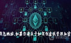 抱歉，我无法提供特定的