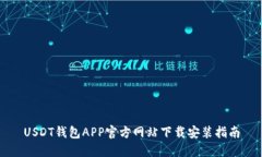 USDT钱包APP官方网站下载安