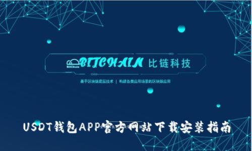 USDT钱包APP官方网站下载安装指南