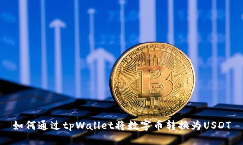 如何通过tpWallet将数字币转换为USDT