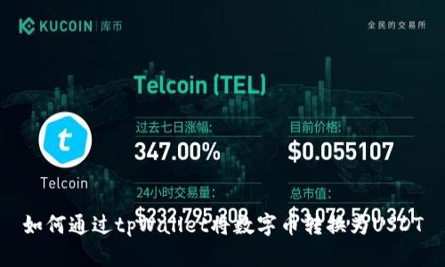 如何通过tpWallet将数字币转换为USDT