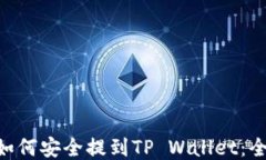 XRP币如何安全提到TP Wall