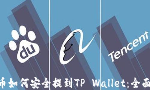 
XRP币如何安全提到TP Wallet：全面指导