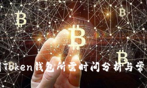 火币提币到Token钱包所需时间分析与常见问题解答