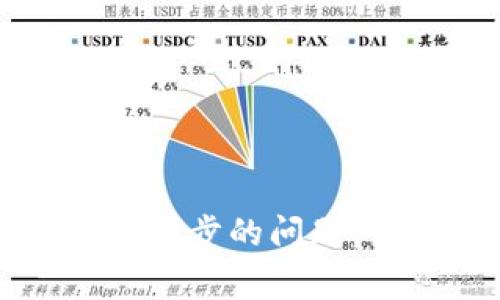 解决比特币钱包无法同步的问题：常见原因及解决方案