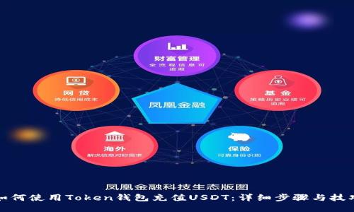 如何使用Token钱包充值USDT：详细步骤与技巧