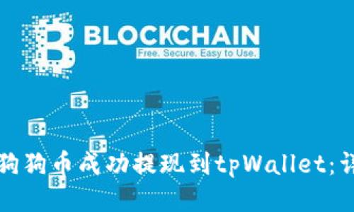 如何将狗狗币成功提现到tpWallet：详细指南