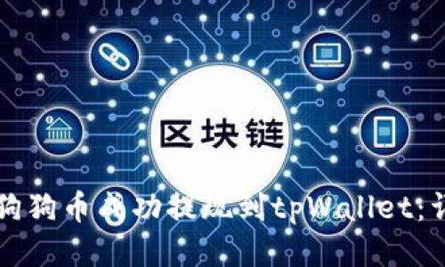 如何将狗狗币成功提现到tpWallet：详细指南