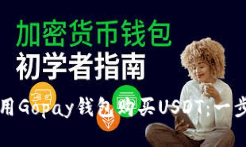 如何使用Gopay钱包购买USDT：一步步指南