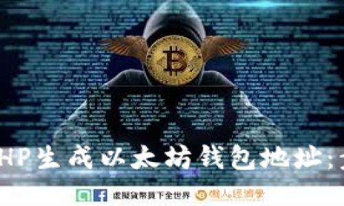 如何使用PHP生成以太坊钱包地址：步骤与示例