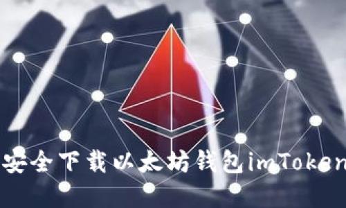 如何安全下载以太坊钱包imToken官网
