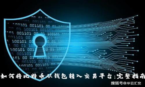 如何将比特币从钱包转入交易平台：完整指南