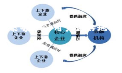   
  如何快速认证你的比特币钱包：详细视频指南 / 

关键词：  
 guanjianci 比特币钱包认证, 比特币钱包安全, 比特币交易, 加密货币使用 /guanjianci 

---

### 内容主体大纲

1. **引言**
   - 比特币钱包的重要性 
   - 认证过程的必要性

2. **比特币钱包的种类**
   - 热钱包与冷钱包的定义
   - 各种钱包的优缺点

3. **如何选择合适的比特币钱包**
   - 评估安全性
   - 界面友好性
   - 支持的加密货币种类

4. **比特币钱包认证的步骤**
   - 下载与安装钱包
   - 创建钱包账户
   - 进行身份验证的要求

5. **视频指南：比特币钱包认证**
   - 观看视频的渠道
   - 视频内容概述
   - 重要提示与技巧

6. **常见问题与解答**
   - 解决用户在认证过程中的疑问

7. **结论**
   - 重申钱包认证的重要性
   - 提供额外资源链接
   
---

### 引言

比特币作为一种革命性的加密货币，吸引了越来越多的人参与其中。而掌握如何安全地存储与管理比特币，首先需要了解比特币钱包的功能和认证过程。比特币钱包不仅是存放数字资产的地方，更是与其他用户或交易所进行交易的重要桥梁。在这一数字时代，确保你的比特币钱包经过认证，能够大大提高资产的安全性。

---

### 比特币钱包的种类

热钱包与冷钱包的定义

比特币钱包的主要分为两大类：热钱包和冷钱包。

热钱包是指那些在线的、连接互联网的数字钱包。其中包括手机应用、桌面钱包和网络钱包。这些钱包虽然使用方便，但由于其网络连通性，更容易受到黑客攻击。

各个钱包的优缺点

冷钱包则是完全离线的，它们可以是硬件设备，比如Ledger或Trezor，也可以是纸钱包。冷钱包的优点在于其安全性，不易受到网络攻击，但使用时需要下载钱包并进行更多的步骤。

---

### 如何选择合适的比特币钱包

评估安全性

在选择比特币钱包时，安全性绝对是首要考虑的因素。用户应关注钱包提供的安全措施，比如双重验证、加密保护等。

界面友好性

另一个重要考量是钱包的界面和用户体验。一个友好的用户界面可以让新手用户轻松上手，减少由于操作失误造成的损失。

支持的加密货币种类

当然，支持的加密货币种类也是一个关键因素，大多数用户更希望能够通过一个钱包支持多种加密货币，从而方便管理。

---

### 比特币钱包认证的步骤

下载与安装钱包

首先，用户需要根据自己的需求选择并下载合适的钱包。在下载过程中，确保来自官方网站，以免下载到仿冒软件。

创建钱包账户

安装成功后，用户需要创建一个钱包账户。在这一过程中，钱包会生成一串私钥，务必妥善保管，不要与他人分享。

进行身份验证的要求

钱包的身份验证可能会要求用户提供某些个人信息和文件，比如身份证明。确保这些信息的输入和存储安全。

---

### 视频指南：比特币钱包认证

观看视频的渠道 

可以在YouTube等平台搜索“比特币钱包认证指南”，选择观看评价较高的视频。

视频内容概述

视频通常会以图文并茂的形式，详细展示从下载、安装到认证的整个过程，帮助用户更清晰地了解每一步。

重要提示与技巧

观看视频时，用户可以注意视频中的安全提示，如设置强密码、备份私钥等，以增强钱包的安全性。

---

### 常见问题与解答

问题1：认证过程为何如此重要？

通过认证过程，用户能够有效地防范多种网络安全风险，确保自己的资产安全。未经过认证的钱包容易被黑客攻击，造成资产损失。

问题2：如果遭遇技术问题，我该怎么办？

遇到问题时，可以参考钱包的技术支持或客服系统，大多数钱包都有24小时客服帮助解决用户的问题。

问题3：认证过程中是否需要提供敏感信息？

一般而言，认证过程中可能需要提供一些个人信息，通过安全加密流程进行处理。用户在此时要选择信任的钱包平台，以保护自己的隐私。

问题4：如何避免诈骗与虚假钱包？

用户应确保下载钱包的来源是官方网站，并多阅读用户评价，防范下载到仿冒软件带来的损失。

问题5：冷钱包与热钱包哪个更安全？

冷钱包由于完全离线，因此在安全性上高于热钱包。不过，热钱包在日常交易中更方便，具体选择需根据个人需求权衡。

问题6：我可以使用多个比特币钱包吗？

当然可以！使用多个钱包能够更有效地分散风险，提升安全性。用户可以将长期持有的比特币存放在冷钱包，而日常交易可使用热钱包。

---

### 结论

通过对比特币钱包认证的重要性、流程和常见问题的解答，可以看出，钱包认证不仅仅是一个简单的过程，而是保护数字资产的重要环节。希望本指南能够帮助用户更好地理解和执行比特币钱包的认证过程，从而提升资产的安全性。如果您还有其他问题，可以随时查阅相关资料或咨询专家。

--- 

以上是关于比特币钱包认证视频的内容大纲与详细描述，希望能为你提供一些帮助。在撰写3700字详细内容时，可以依据上述结构进行扩展与补充。