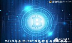 2023年最佳USDT钱包推荐与使