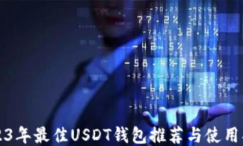 
2023年最佳USDT钱包推荐与使用指南