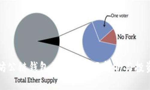 以太坊公链钱包期货的全面解析与投资策略