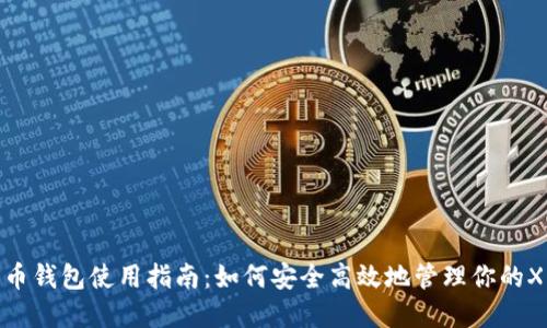 : 瑞波币钱包使用指南：如何安全高效地管理你的XRP资产