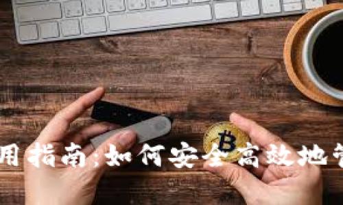 : 瑞波币钱包使用指南：如何安全高效地管理你的XRP资产