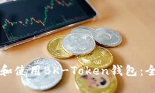 如何下载和使用BK-Token钱包：全方位指南